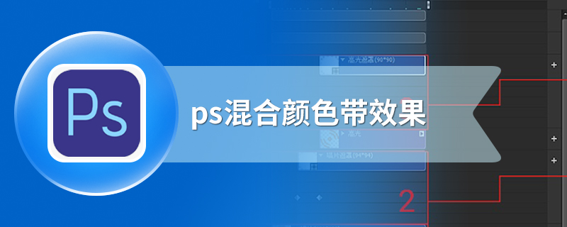 ps混合颜色带效果