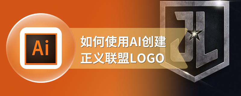 如何使用AI创建正义联盟LOGO