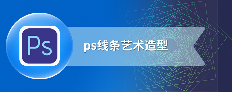 ps线条艺术造型