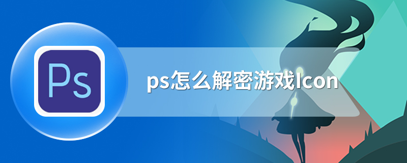 ps怎么解密游戏Icon