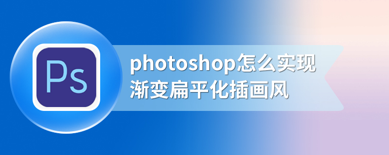 photoshop怎么实现渐变扁平化插画风