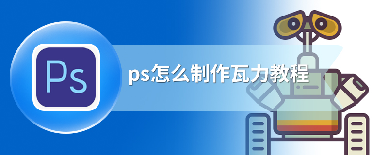 ps怎么制作瓦力教程