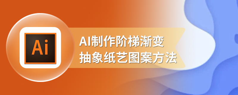 AI制作阶梯渐变抽象纸艺图案方法