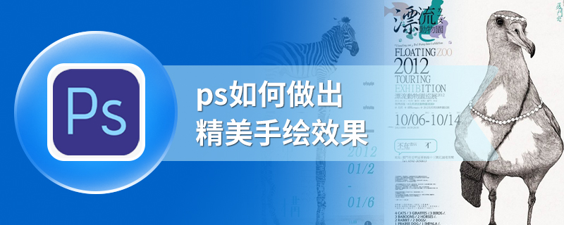 ps如何做出精美手绘效果