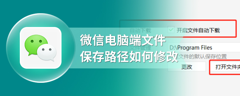 微信电脑端文件保存路径如何修改