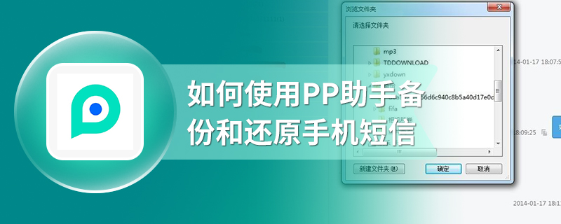 如何使用PP助手备份和还原手机短信