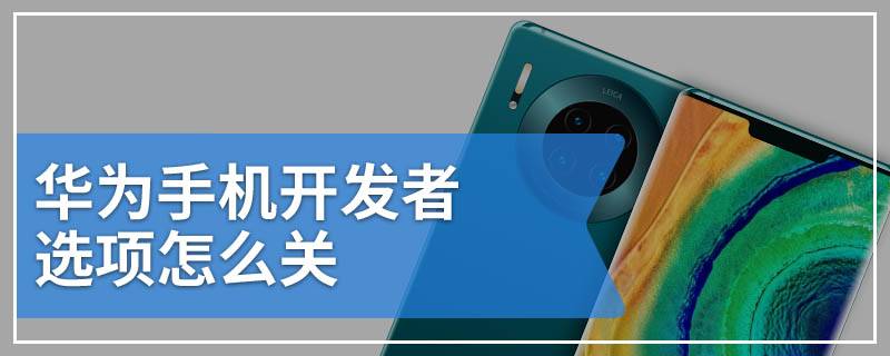华为手机开发者选项怎么关