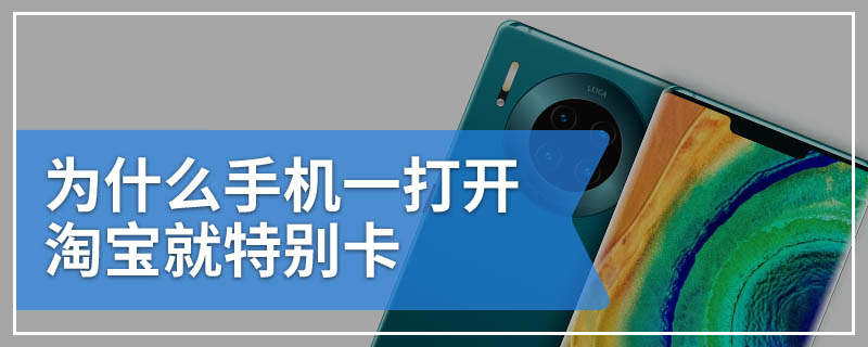 为什么手机一打开淘宝就特别卡