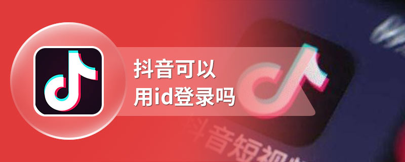 抖音可以用id登录吗