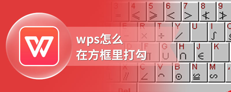 wps怎么在方框里打勾