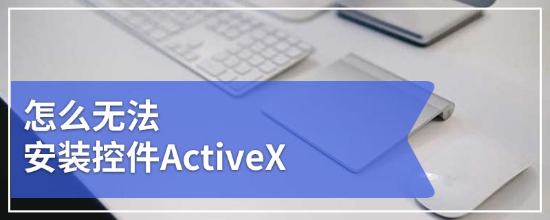 怎么无法安装控件ActiveX