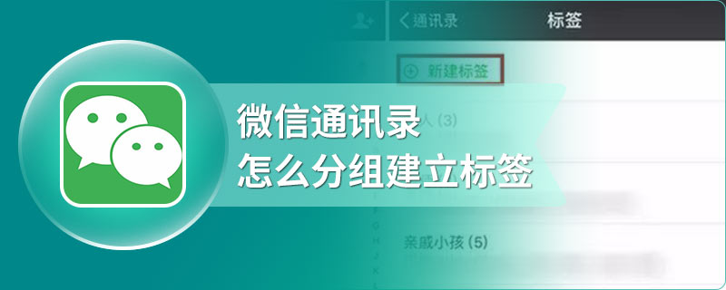 微信通讯录怎么分组建立标签