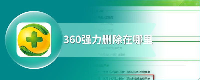 360强力删除在哪里