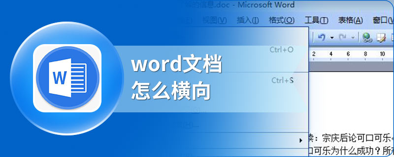 word文档怎么横向