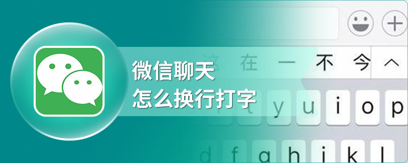 微信聊天怎么换行打字