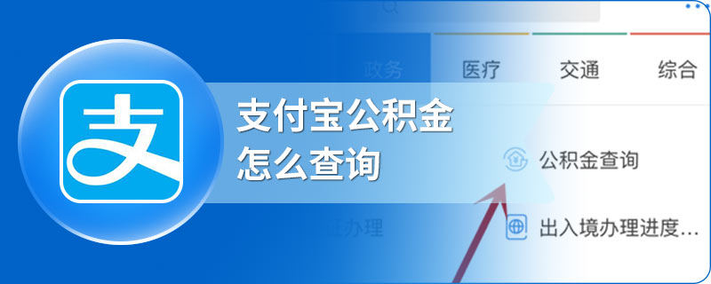 支付宝公积金怎么查询