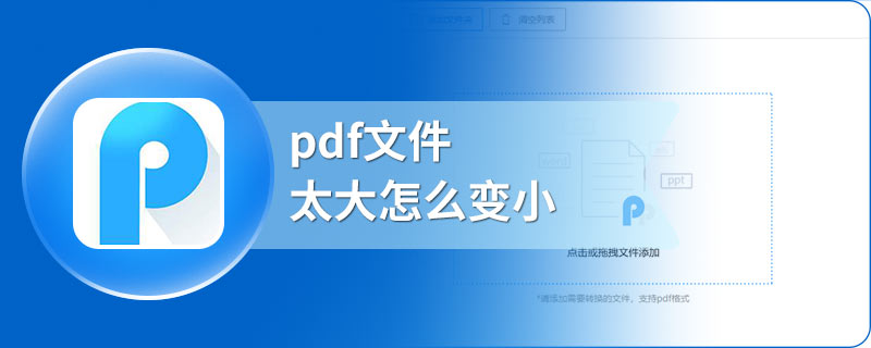 如何把pdf的文件变小