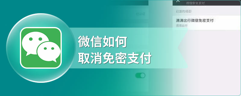 微信如何取消免密支付