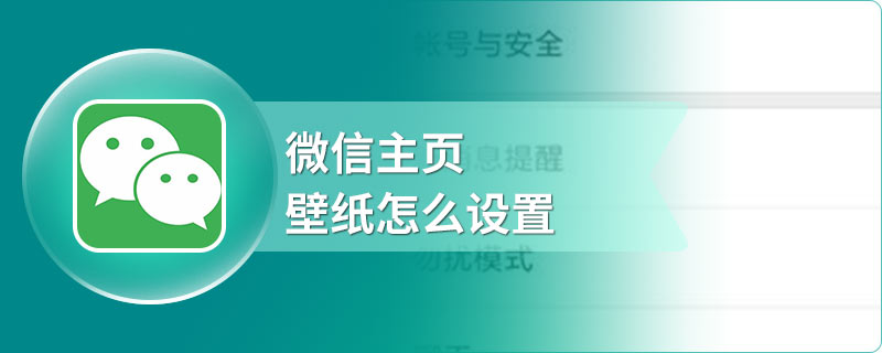 微信主页壁纸怎么设置