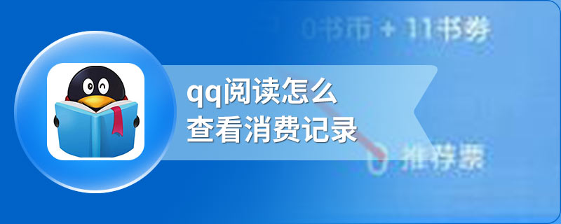 qq阅读怎么查看消费记录