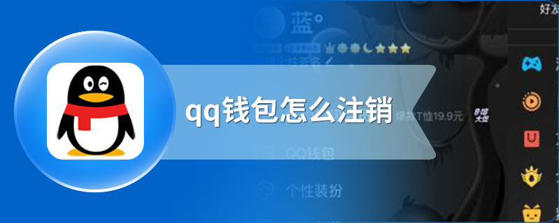 qq钱包怎么注销