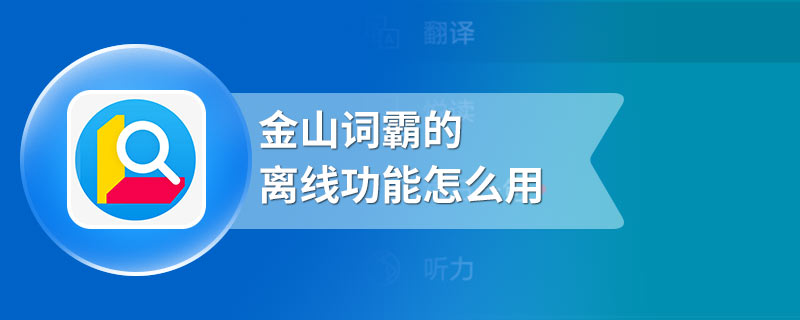 金山词霸的离线功能怎么用