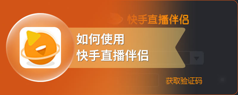 如何使用快手直播伴侣