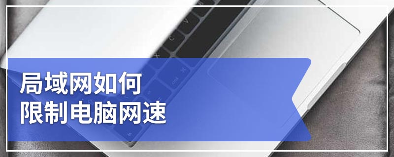 局域网如何限制电脑网速