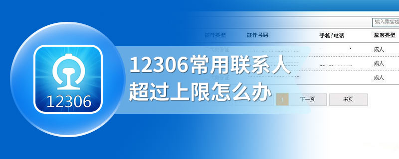 12306常用联系人超过上限怎么办