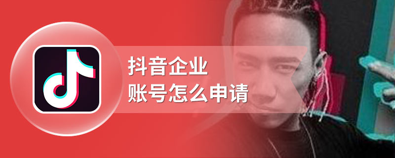 抖音企业账号怎么申请