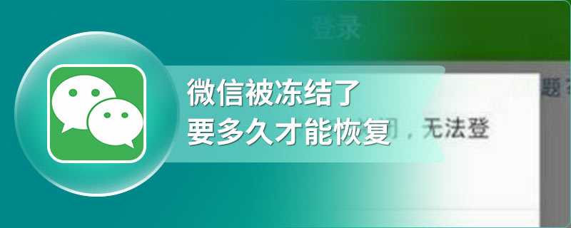 微信被冻结了要多久才能恢复