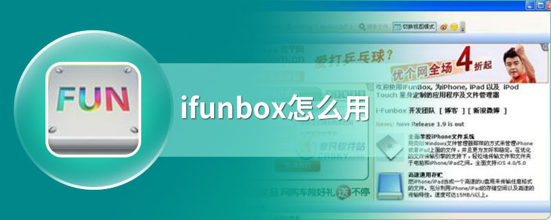ifunbox怎么用