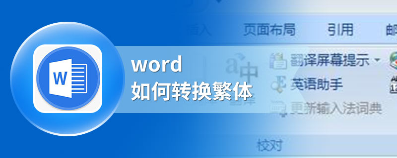 word如何转换繁体