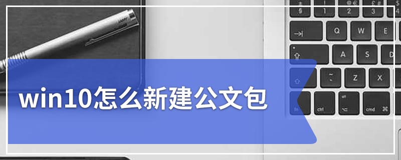 win10怎么新建公文包