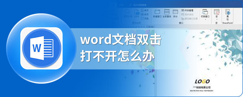 word文档双击打不开怎么办