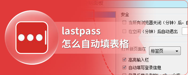 lastpass怎么自动填表格