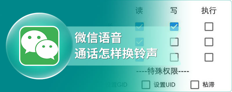 微信语音通话怎样换铃声