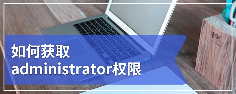 如何获取administrator权限