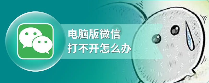 电脑版微信打不开怎么办