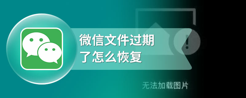 微信文件过期了怎么恢复