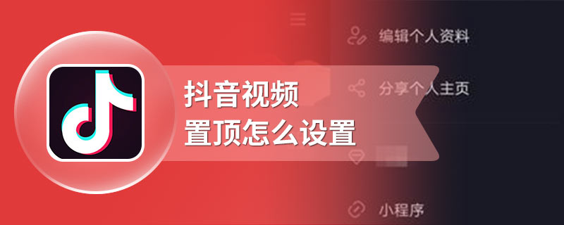 抖音视频置顶怎么设置