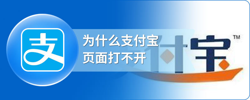 为什么支付宝页面打不开