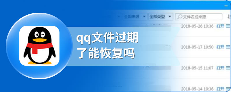 qq文件过期了能恢复吗