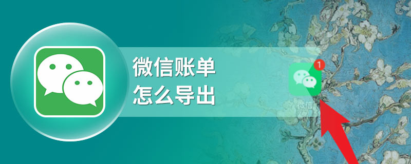 微信账单怎么导出