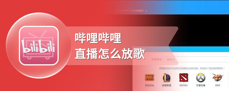 哔哩哔哩直播怎么放歌