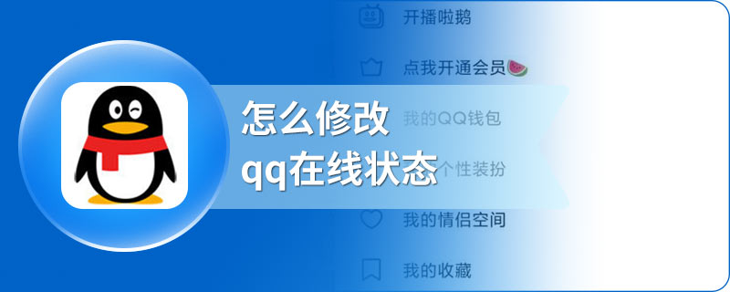 怎么修改qq在线状态