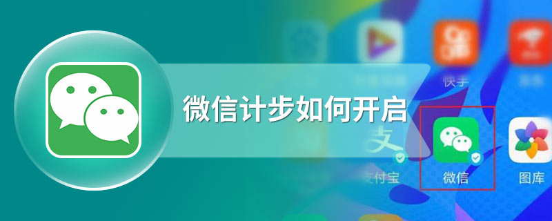 微信计步如何开启