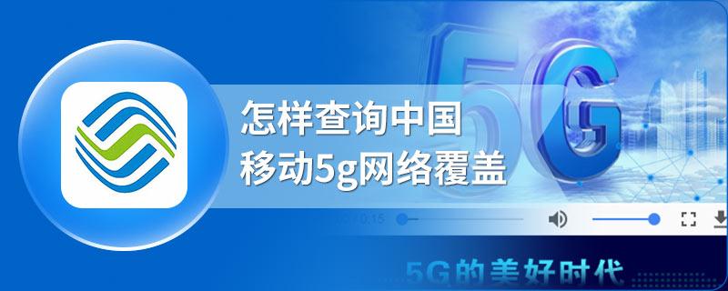 怎样查询中国移动5g网络覆盖