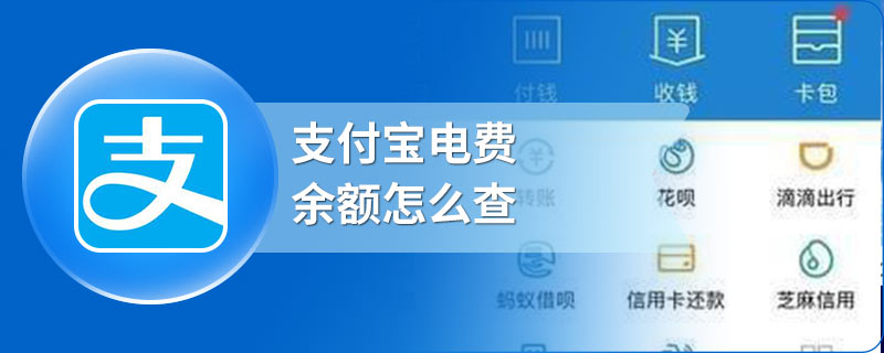 支付宝电费余额怎么查