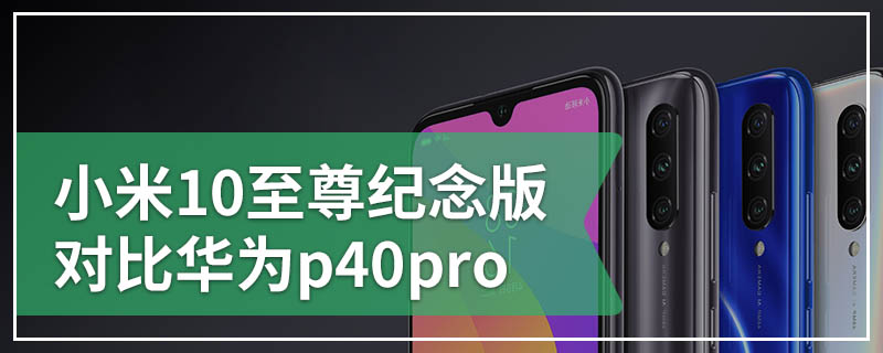 小米10至尊纪念版对比华为p40pro